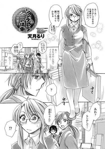 シンデレラの情事（単話） メイン画像