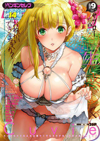 COMICペンギンセレブ 2016年9月号 メイン画像
