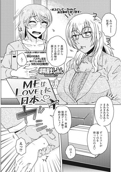 MEはLOVEしに日本へ 単行本宣伝編（単話） メイン画像