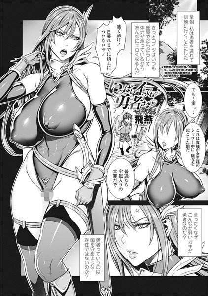 いっぱいイってね♪ 勇者さま(単話) メイン画像