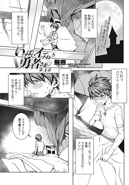 いっぱいイってね♪ 勇者さま(単話) メイン画像