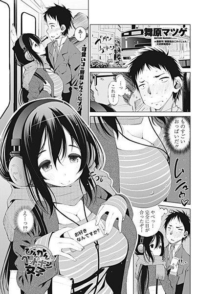 びんかん ヘッドホン女子(単話) メイン画像