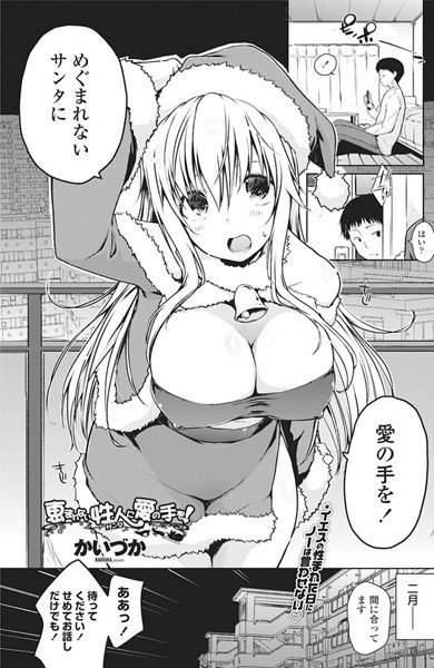 恵まれない性人に愛の手を！（単話） メイン画像