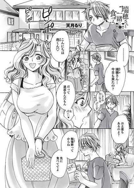 瑞穂さんと一緒に食べよう（単話） メイン画像