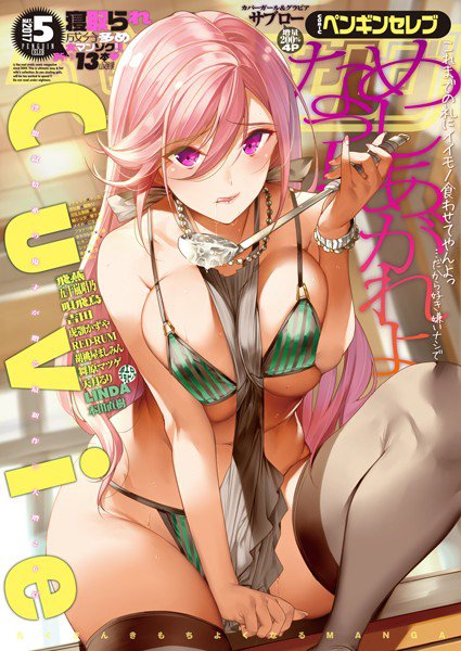 COMICペンギンセレブ 2017年5月号 メイン画像