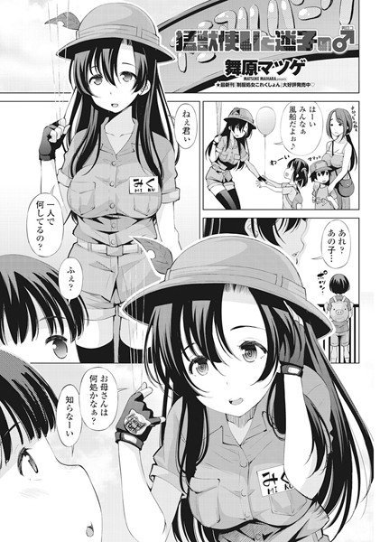猛獣使いと迷子の♂（単話） メイン画像