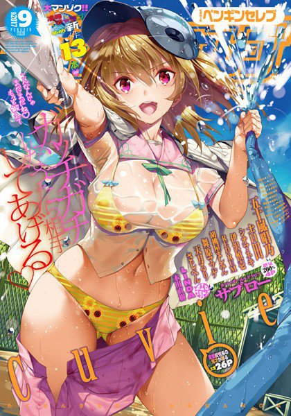 COMICペンギンセレブ 2017年9月号 メイン画像