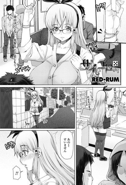 サイコロ（単話） メイン画像