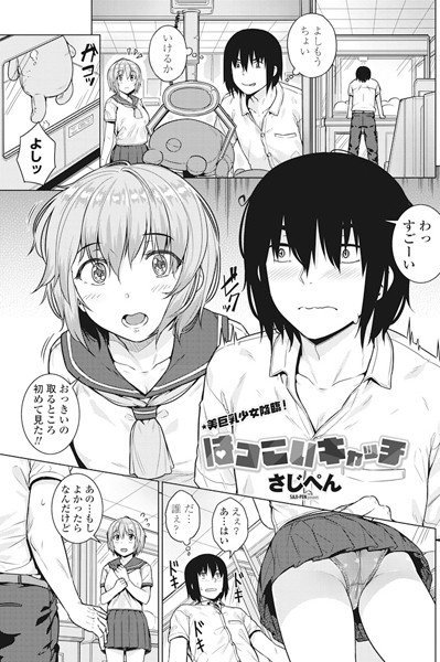 はつこいキャッチ(単話) メイン画像