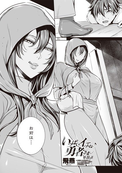 いっぱいイってね♪ 勇者さま（単話） メイン画像