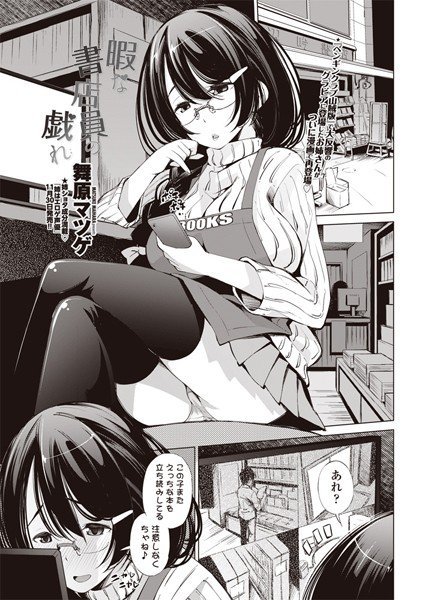 暇な書店員の戯れ（単話） メイン画像