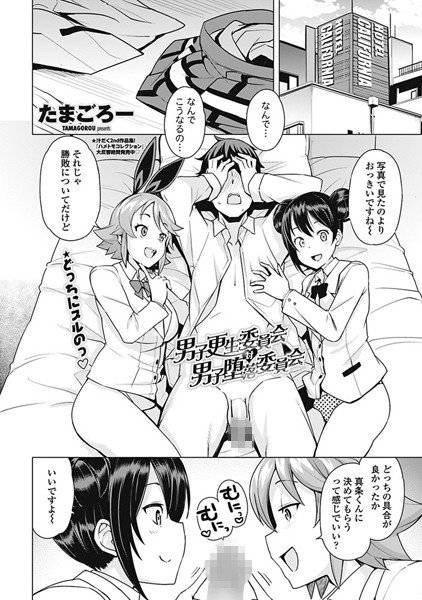 男子更正委員会 対 男子堕落委員会（単話） メイン画像