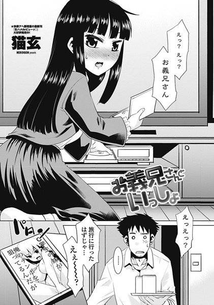 お義兄さんといっしょ（単話） メイン画像