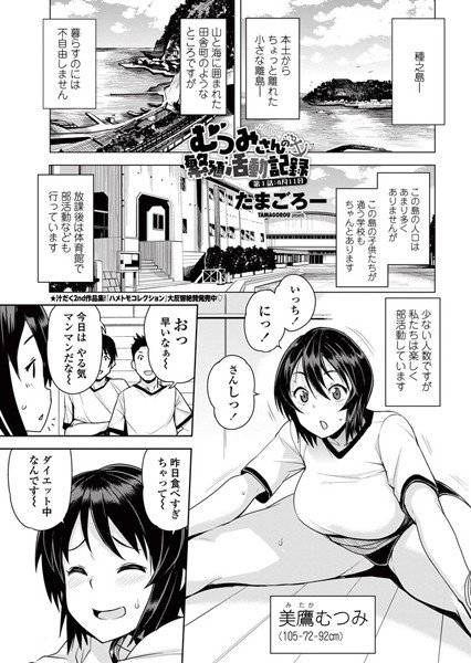 むつみさんの繁殖活動記録（単話） メイン画像