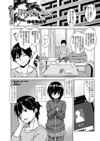 期待しててねっ！（単話） メイン画像