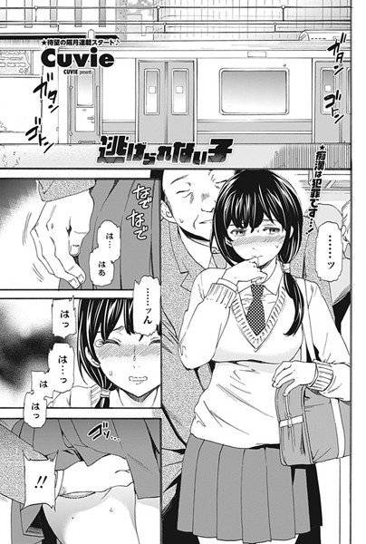 逃げられない子（単話） メイン画像