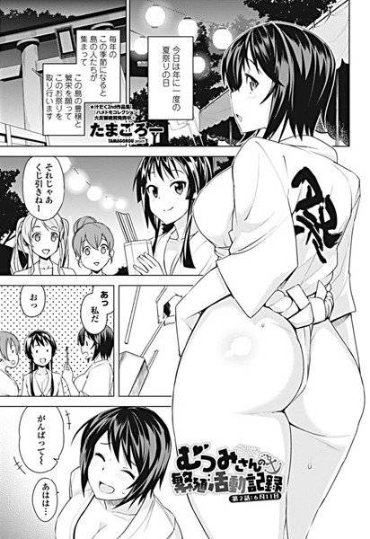 むつみさんの繁殖活動記録（単話） メイン画像