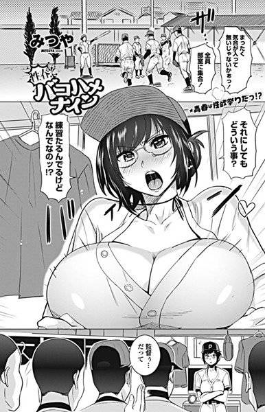 性春!バコハメナイン(単話) メイン画像