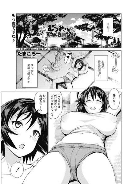 むつみさんの繁殖活動記録（単話） メイン画像