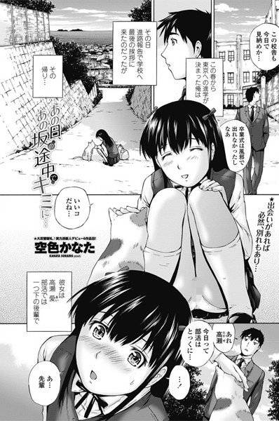 あの日、あの坂の途中でキミに…（単話） メイン画像