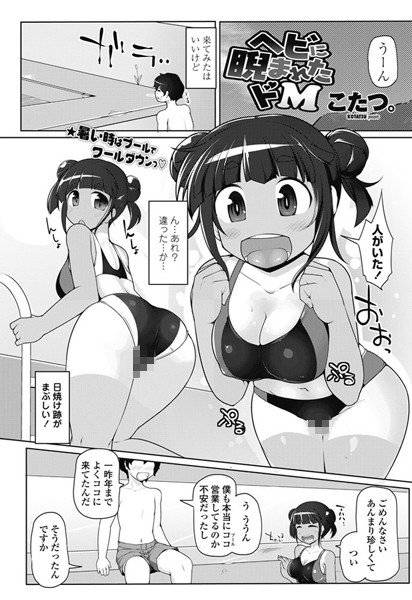ヘビに睨まれたドM(単話) メイン画像