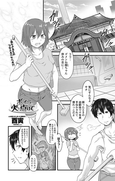 ボイラに火を点けて（単話） メイン画像