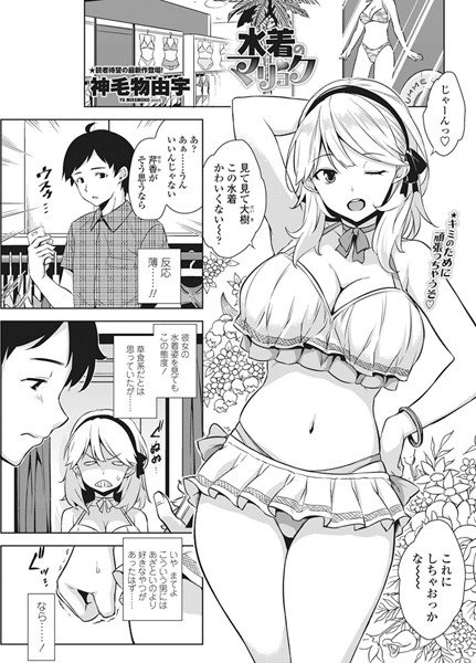 水着のマリョク（単話） メイン画像
