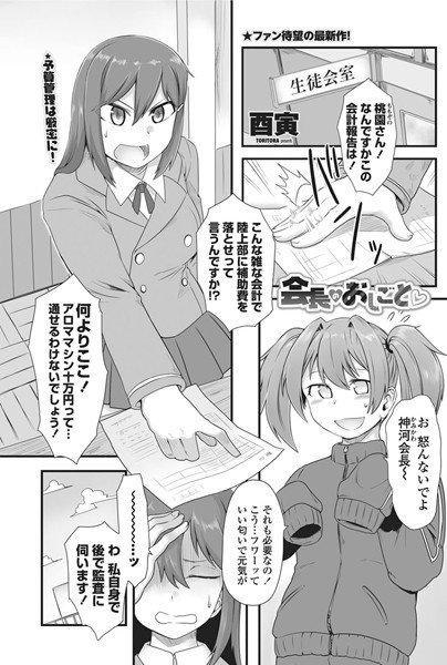 会長のおしごと（単話） メイン画像