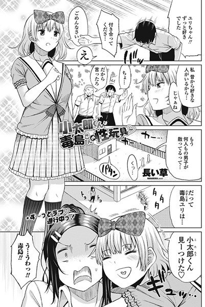 小太郎くんは毒島さんの性玩具（単話） メイン画像