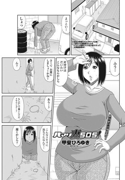 ハマリ妻SOS!(単話) メイン画像