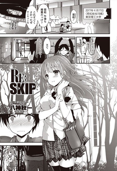 RE:SKIP（単話） メイン画像