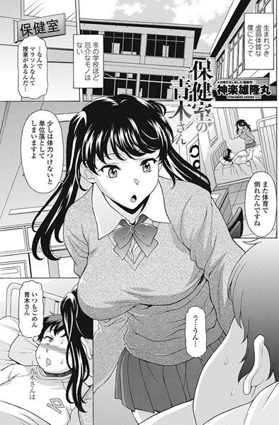保健室の青木さん（単話） メイン画像