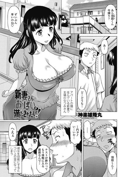 新妻さんのおっぱいで満たされたい！（単話） メイン画像