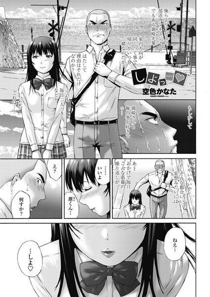 しよっ…（単話） メイン画像