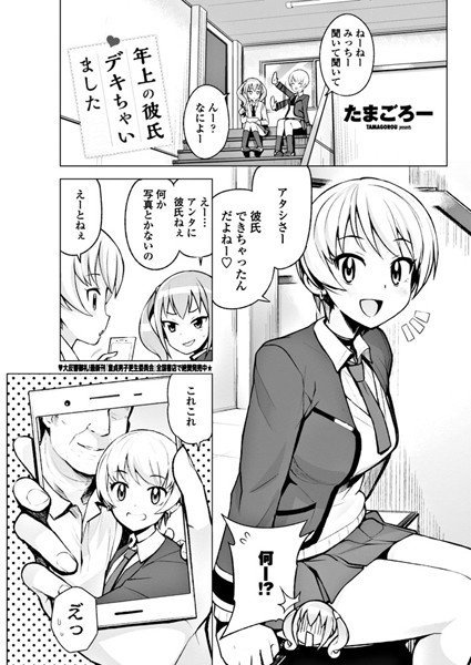 年上の彼氏デキちゃいました（単話） メイン画像
