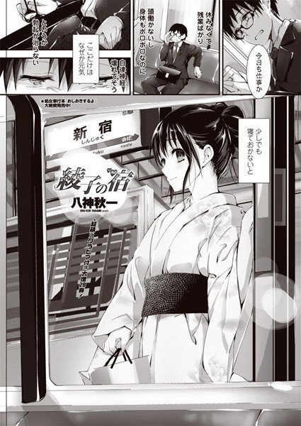 綾子の宿（単話） メイン画像