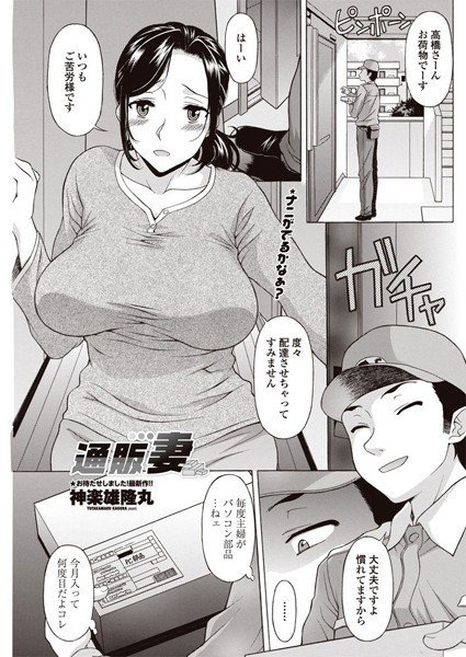 通販妻(単話) メイン画像