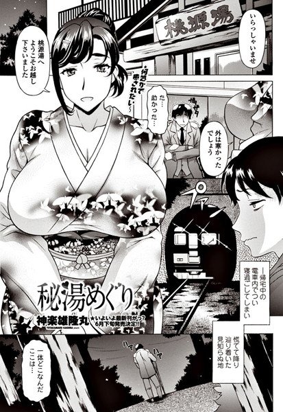 秘湯めぐり（単話） メイン画像