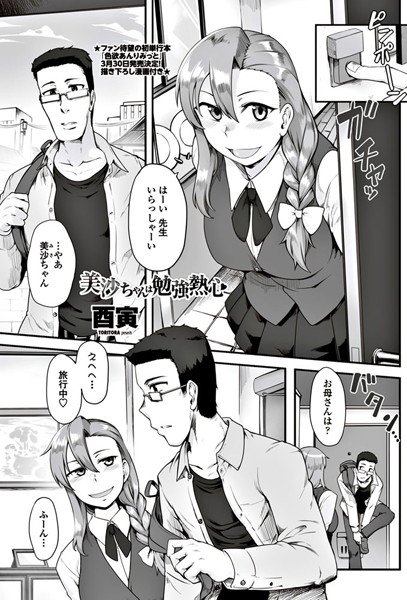 美沙ちゃんは勉強熱心（単話） メイン画像