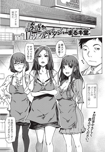 誘惑のトリプルマダム(単話) メイン画像