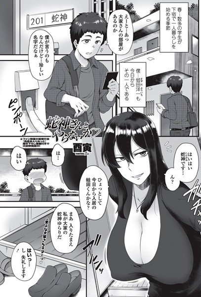 蛇神さんとやらないか（単話） メイン画像