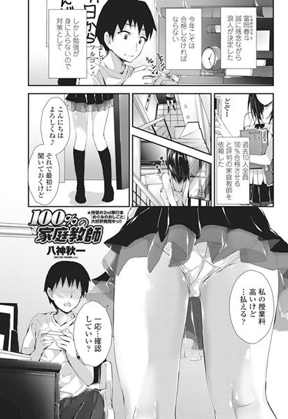 100％の家庭教師（単話） メイン画像