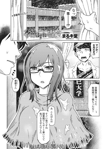 季節はずれの雪どけ(単話) メイン画像