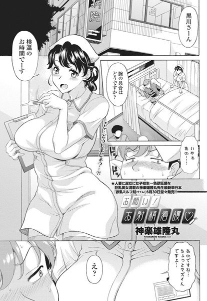 お願い！お射精看護（単話） メイン画像