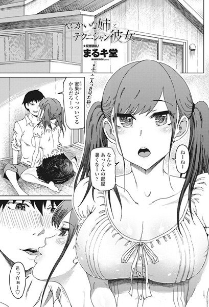 やっかいな姉とテクニシャン彼女（単話） メイン画像