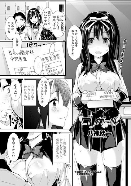 ビリガール（単話） メイン画像