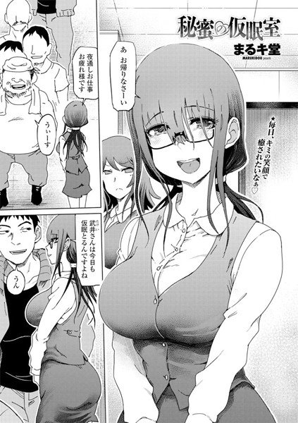 秘蜜の仮眠室（単話） メイン画像