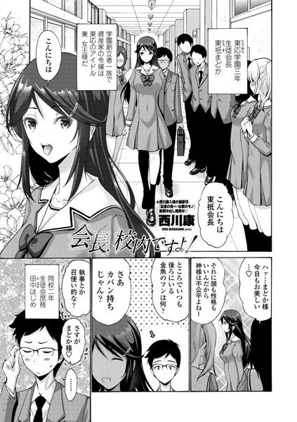 会長 校内ですよ！（単話） メイン画像