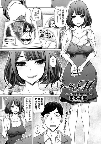 ターゲットM（単話） メイン画像