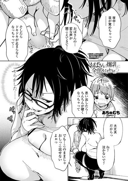 おばさんの爆乳に全部おまかせ?(単話) メイン画像